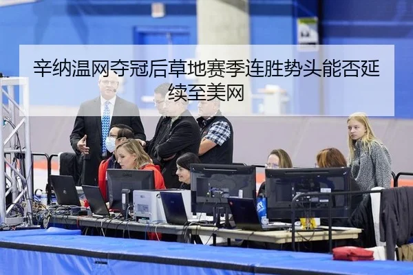 辛纳温网夺冠后草地赛季连胜势头能否延续至美网