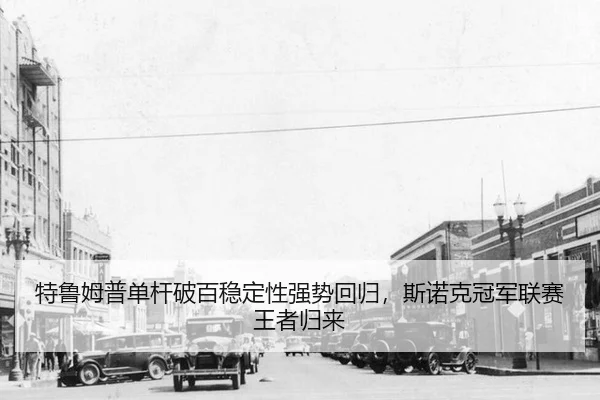 te-lu-mu-pu-dan-gan-po-bai-wen-ding-xing-qiang-shi-hui-gui-si-nuo-ke-guan-jun-lian-sai-wang-zhe-gui-lai-3-665.jpg