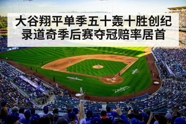大谷翔平单季五十轰十胜创纪录道奇季后赛夺冠赔率居首