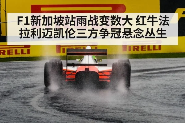 F1新加坡站雨战变数大 红牛法拉利迈凯伦三方争冠悬念丛生