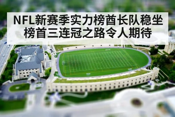 NFL新赛季实力榜酋长队稳坐榜首三连冠之路令人期待