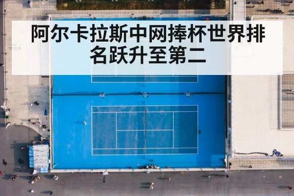 阿尔卡拉斯中网捧杯世界排名跃升至第二