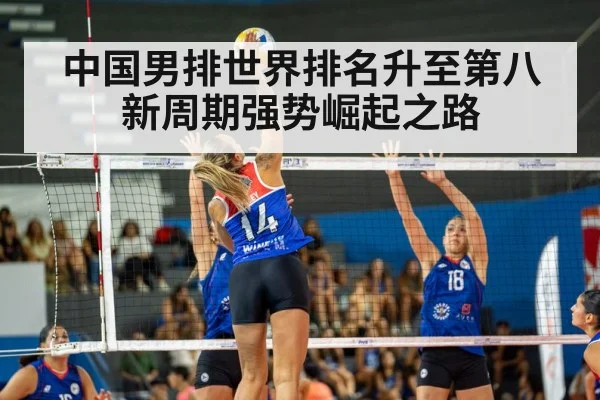 中国男排世界排名升至第八 新周期强势崛起之路