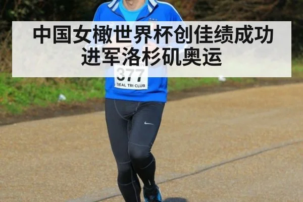中国女橄世界杯创佳绩成功进军洛杉矶奥运