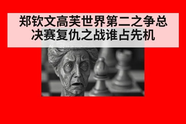郑钦文高芙世界第二之争总决赛复仇之战谁占先机