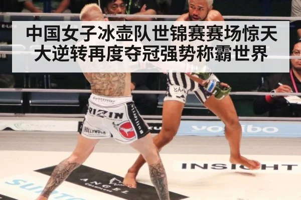 中国女子冰壶队世锦赛赛场惊天大逆转再度夺冠强势称霸世界